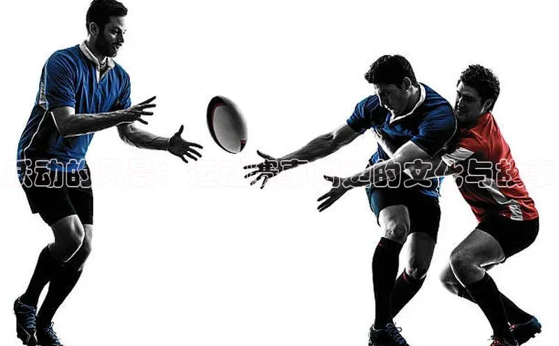 跃动的风景：运动赛事周边的文化与故事