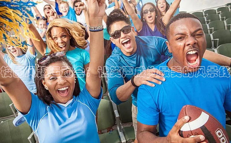 校园风趣运动会：让笑声成为最美的风景线