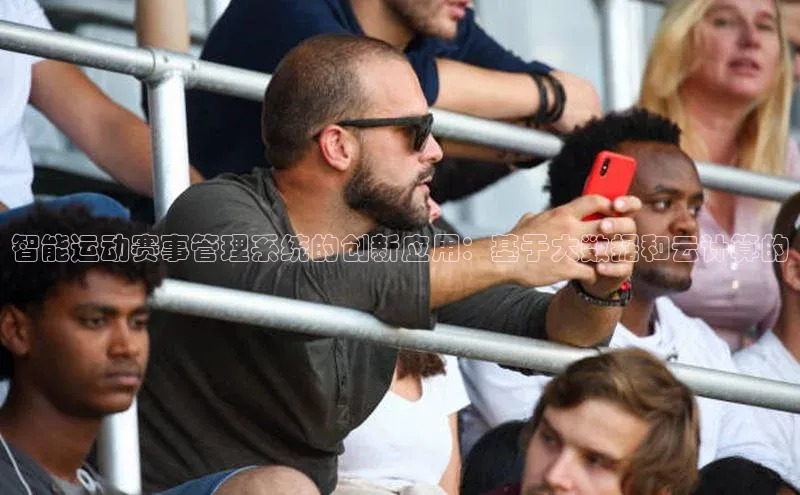 智能运动赛事管理系统的创新应用：基于大数据和云计算的