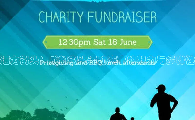 活力街头：成都街头运动赛事的魅力与多样性