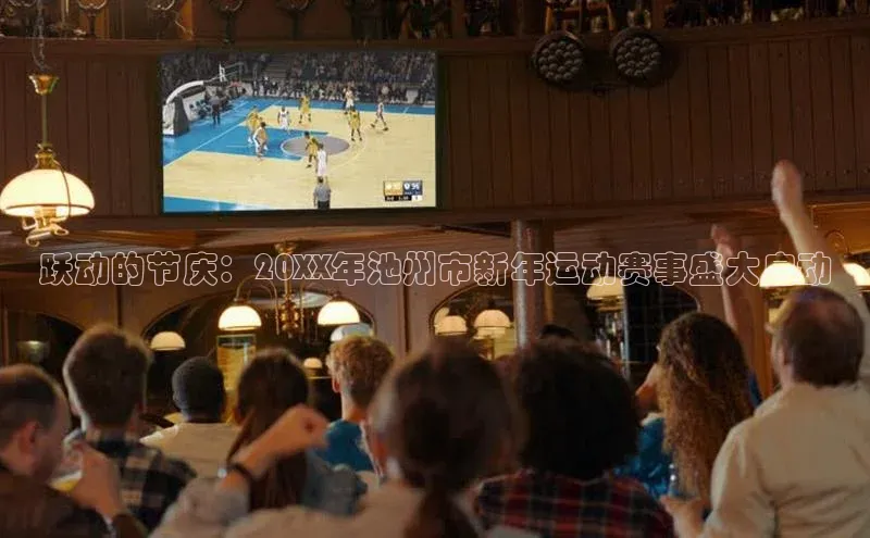 跃动的节庆：20XX年池州市新年运动赛事盛大启动