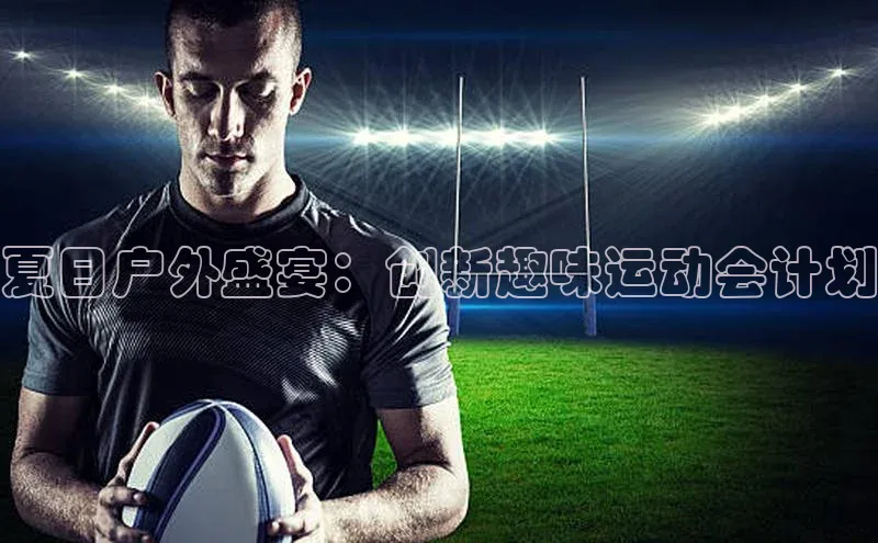 夏日户外盛宴：创新趣味运动会计划