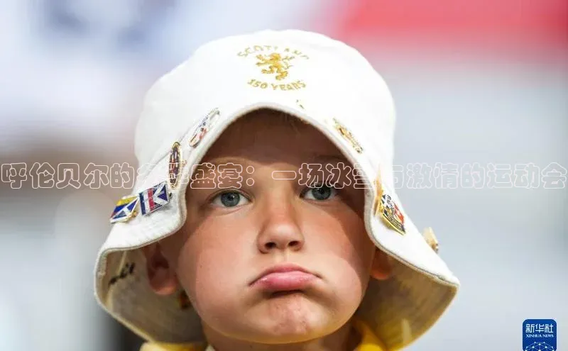 呼伦贝尔的冬季盛宴：一场冰雪与激情的运动会