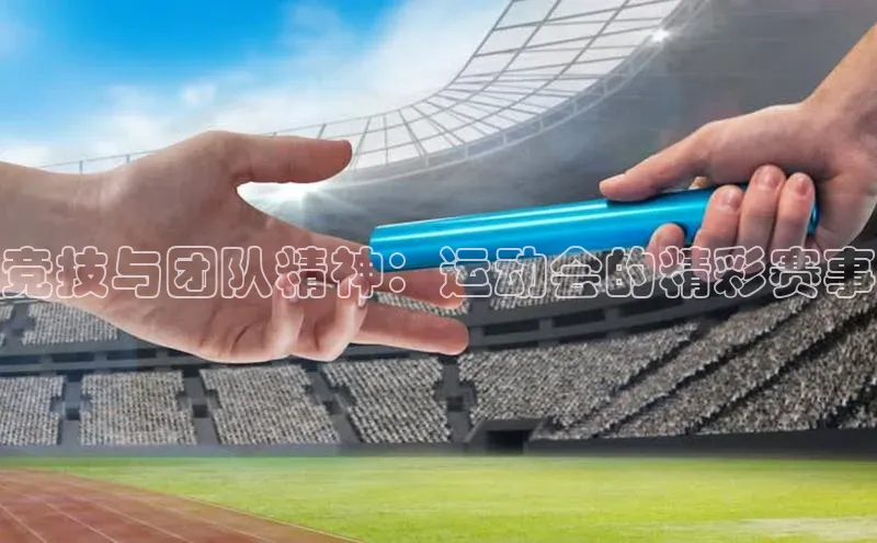 竞技与团队精神：运动会的精彩赛事