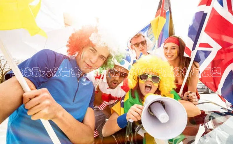 全球最大体育赛事排行榜：2023年度分析与展望