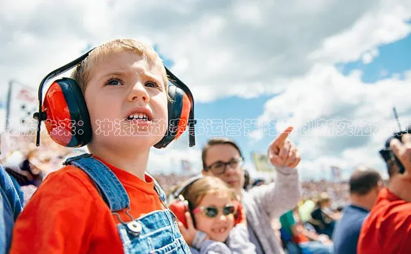 畅游未来：冲浪运动赛事运营策略与创新实施方案