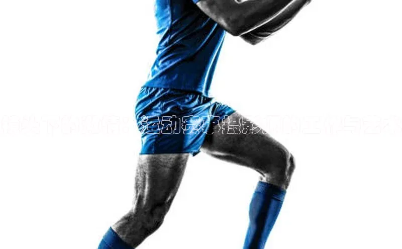 镜头下的激情：运动赛事摄影师的工作与艺术