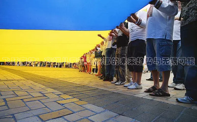 飞跃童梦：高端儿童运动赛事的未来趋势与无限可能