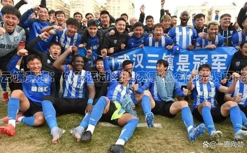 云端竞速：咕咚运动线上赛事报名的无限可能