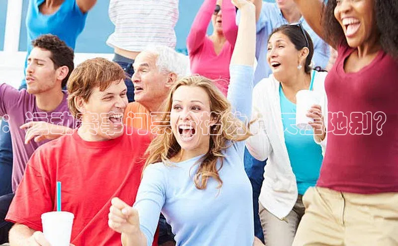 ：运动赛事门票价格为何天差地别？