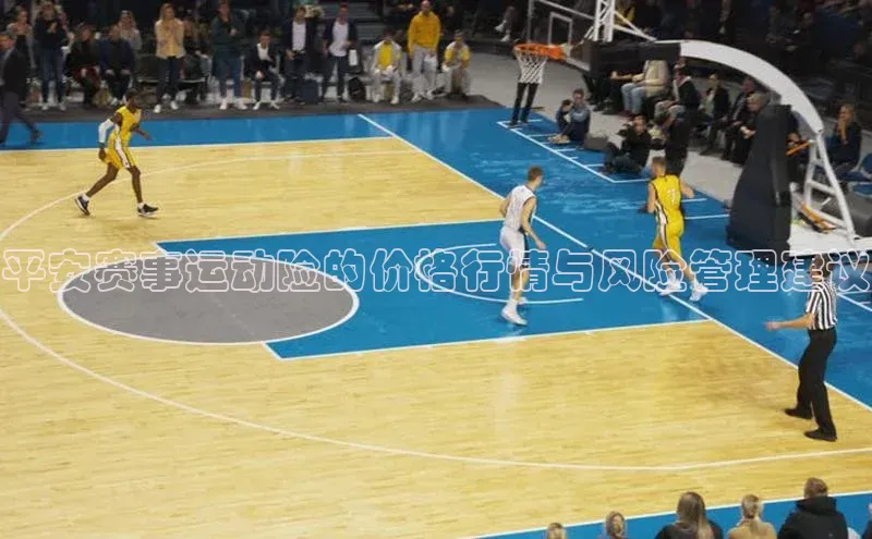 平安赛事运动险的价格行情与风险管理建议
