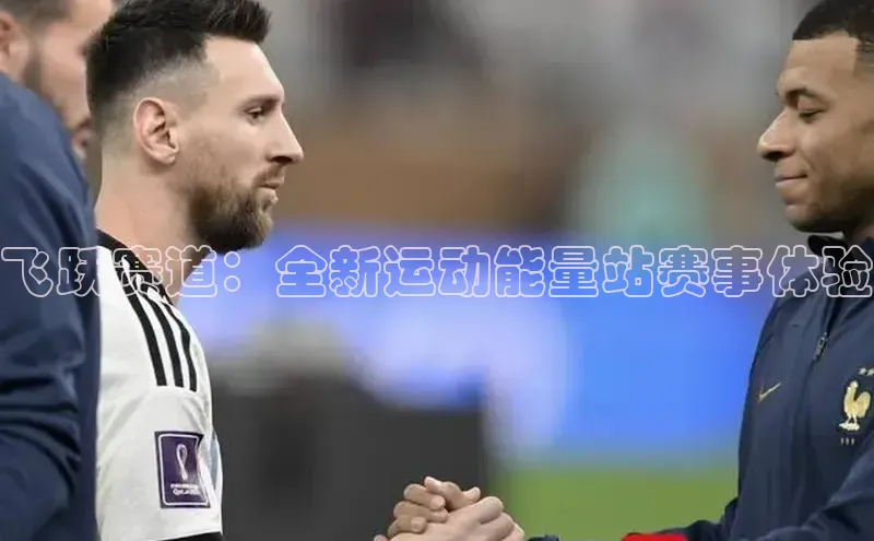 飞跃赛道：全新运动能量站赛事体验