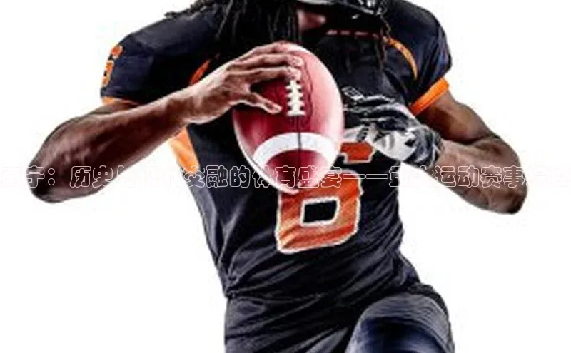 南宁：历史与现代交融的体育盛宴——重大运动赛事综述