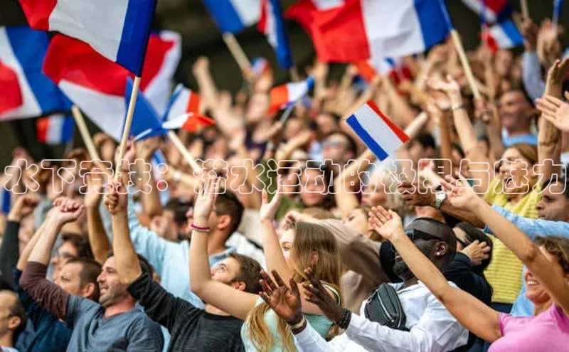 水下竞技：潜水运动的极限与魅力