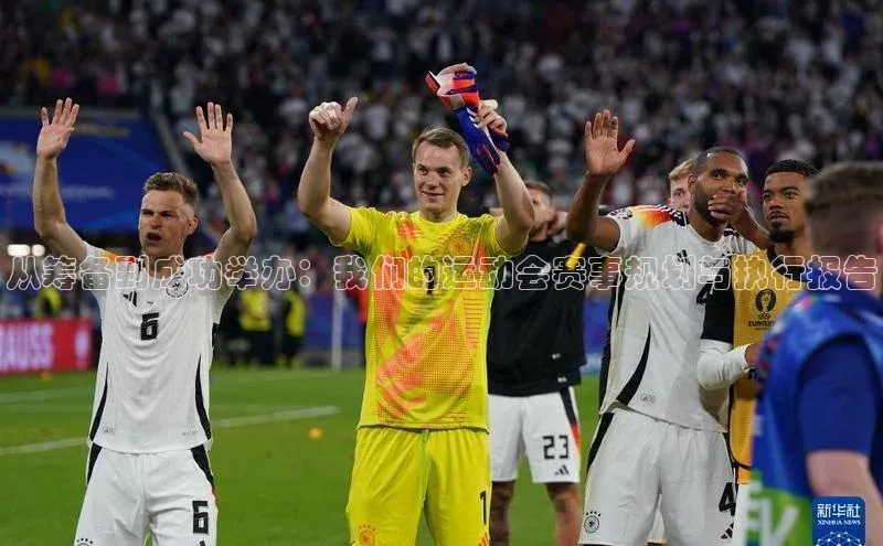 从筹备到成功举办：我们的运动会赛事规划与执行报告