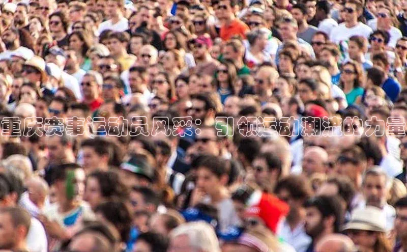 重庆赛事运动员风采：引领运动潮流的力量