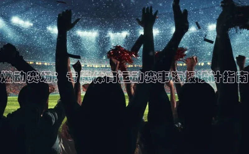 燃动赛场：专属体育运动赛事海报设计指南
