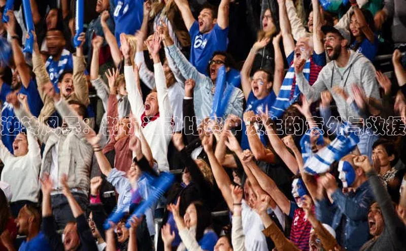 逆转风暴：剖析运动比赛中发生的意外与救援