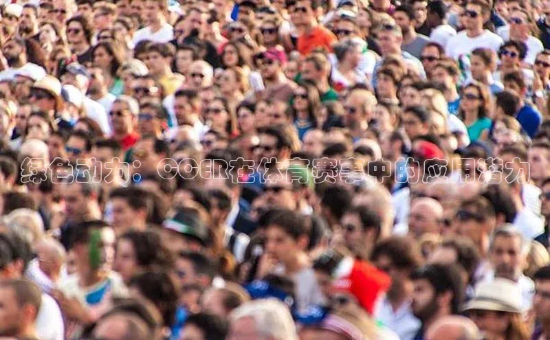 绿色动力：CCER在体育赛事中的应用潜力