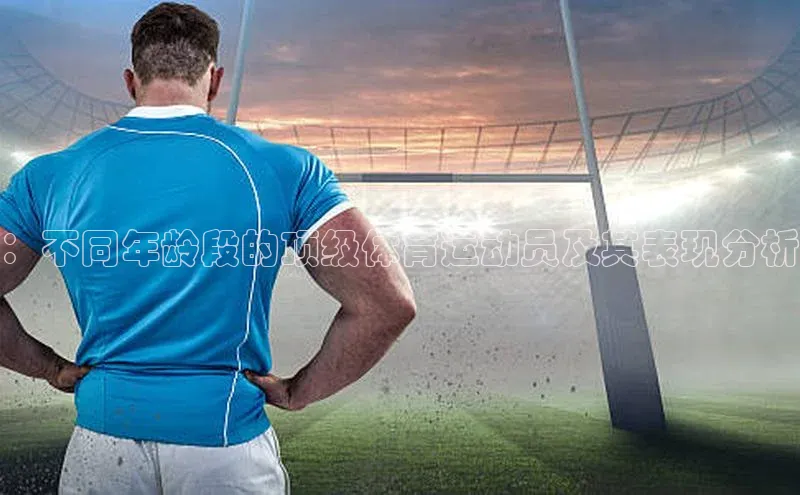 ：不同年龄段的顶级体育运动员及其表现分析