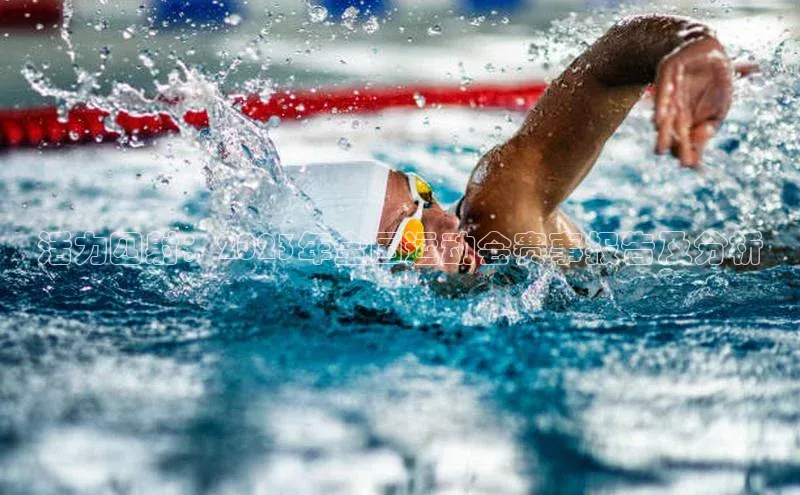 活力四射：2023年全国运动会赛事报告及分析