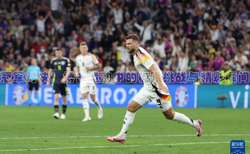 冠军对决：搏击运动中的极限挑战与精彩瞬间