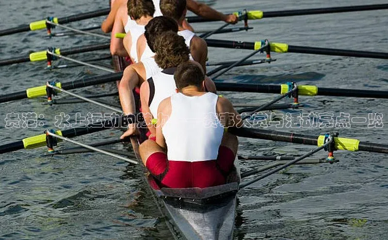 贵港：水上运动的魅力——赛事大赏与活动亮点一览