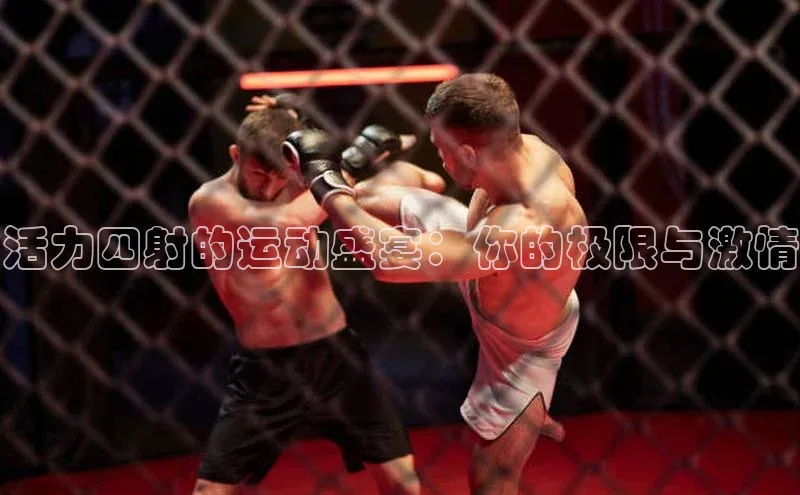 活力四射的运动盛宴：你的极限与激情