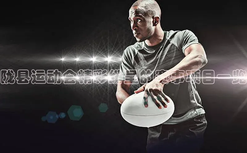 陇县运动会精彩纷呈的赛事项目一览