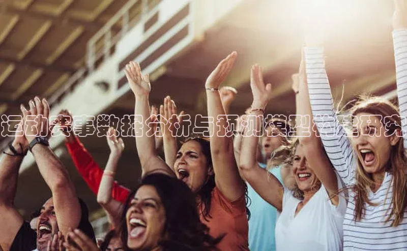 运动赛事数据分析与预测模型构建研究