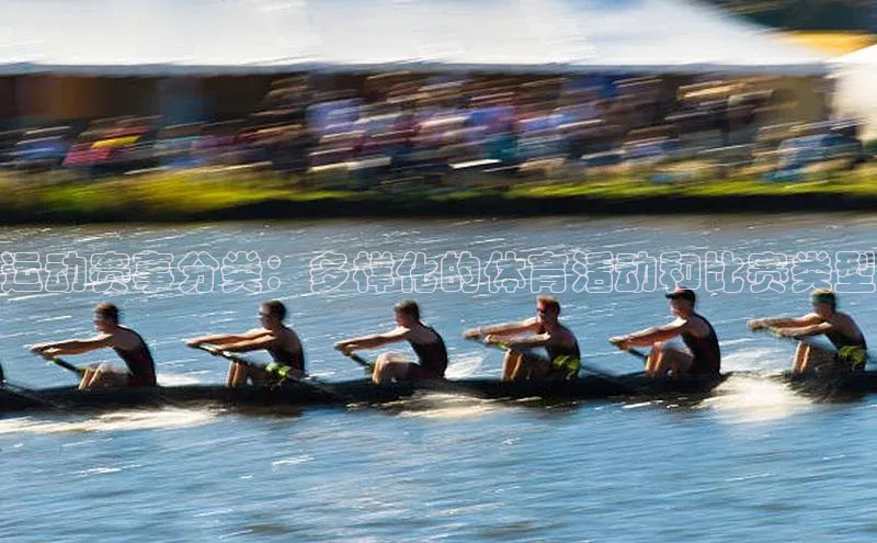 运动赛事分类：多样化的体育活动和比赛类型