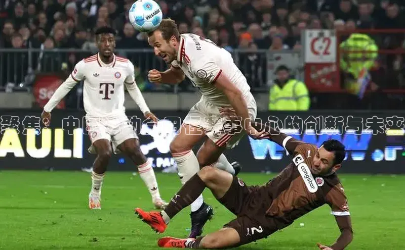 聚焦：中国运动会田径赛事中心的创新与未来