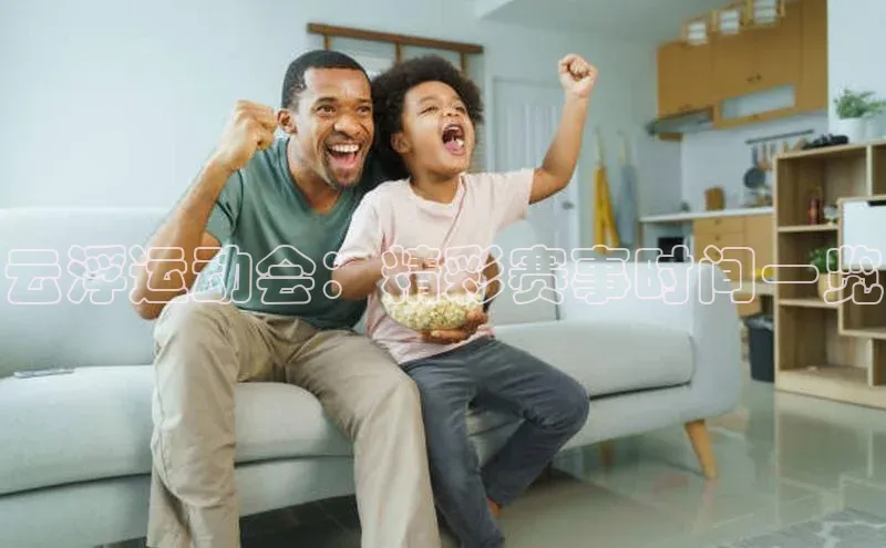 云浮运动会：精彩赛事时间一览