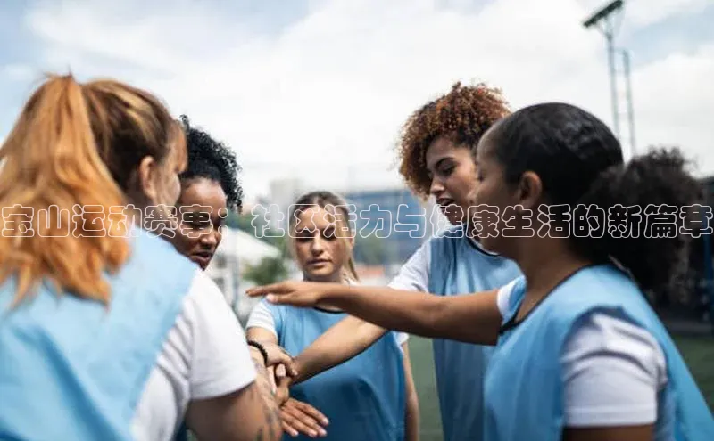 宝山运动赛事：社区活力与健康生活的新篇章