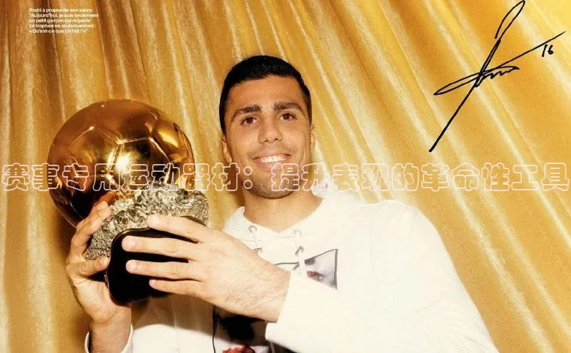 赛事专用运动器材：提升表现的革命性工具