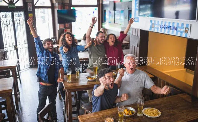 台球欧州赛事聚焦：中国运动员的表现与挑战分析