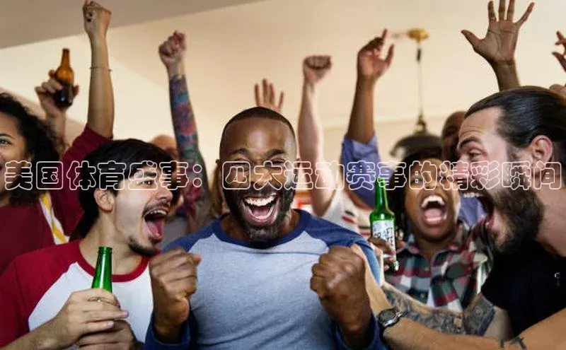 美国体育盛事：四大运动赛事的精彩瞬间