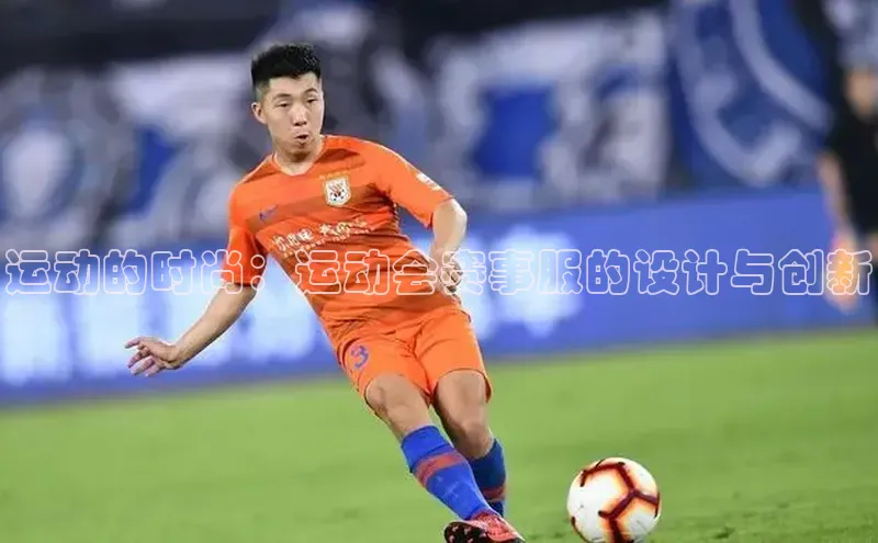 运动的时尚：运动会赛事服的设计与创新