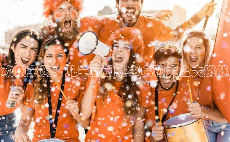 欢乐童趣：儿童运动赛事名称大全大挑战