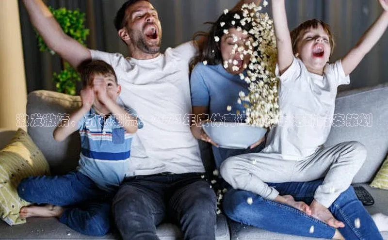 激发激情，引领潮流：2023年度体育运动赛事活动方案策划