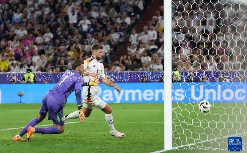 突破极限：<赛事专业运动鞋>的最新科技与设计趋势