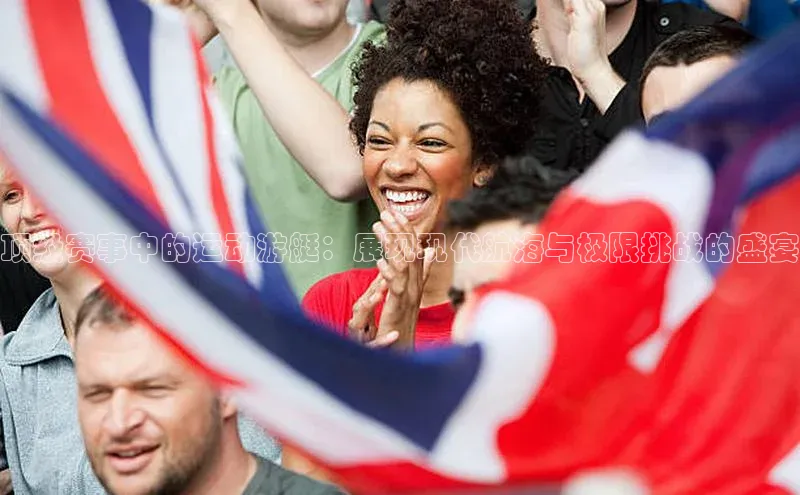 顶级赛事中的运动游艇：展现现代航海与极限挑战的盛宴