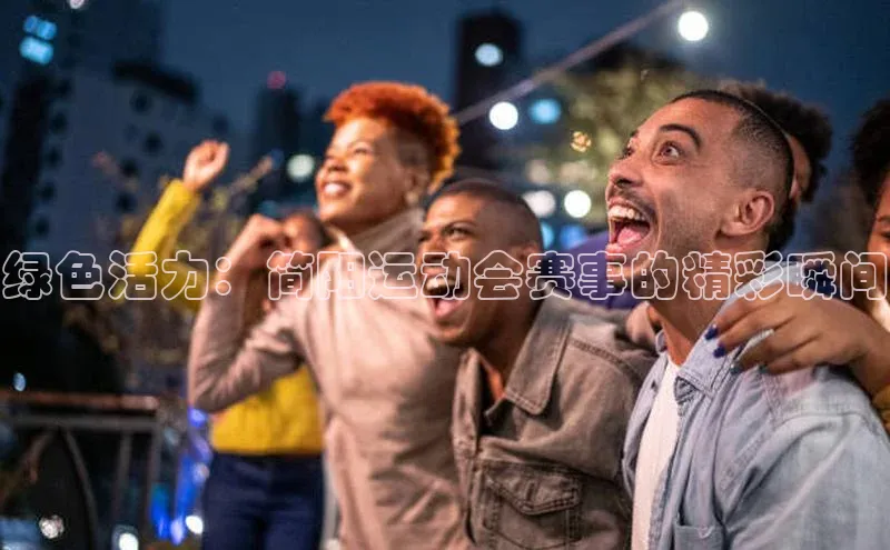 绿色活力：简阳运动会赛事的精彩瞬间