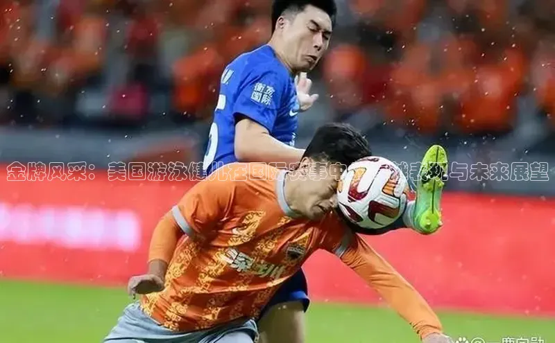 金牌风采：美国游泳健儿在国际赛事中的卓越表现与未来展望