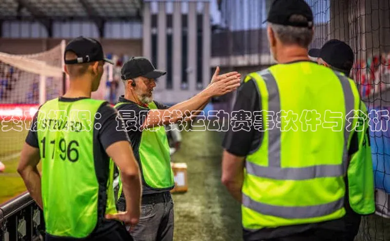 突破极限：最赚钱运动赛事软件与分析