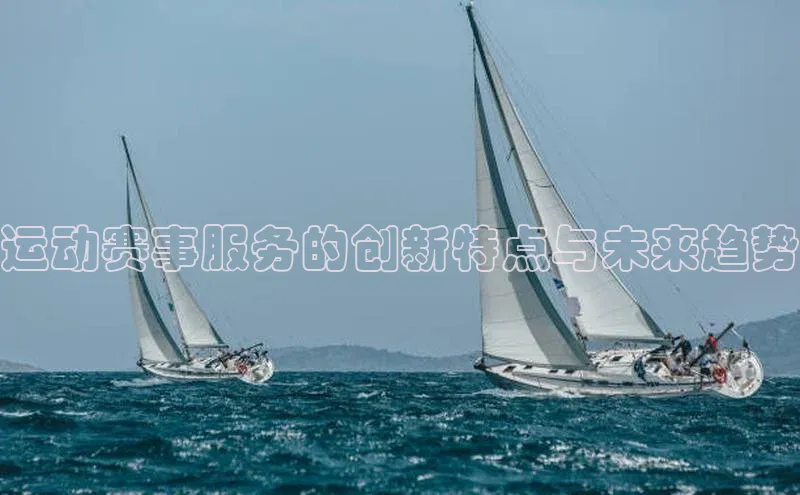 运动赛事服务的创新特点与未来趋势