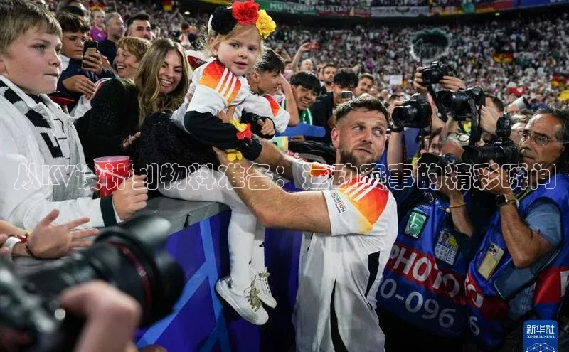 从KV设计到物料准备：运动赛事的精彩瞬间