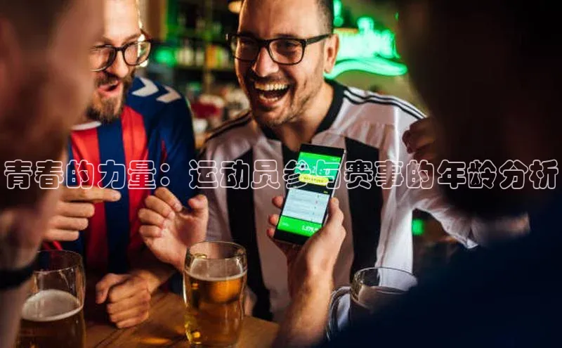 青春的力量：运动员参与赛事的年龄分析