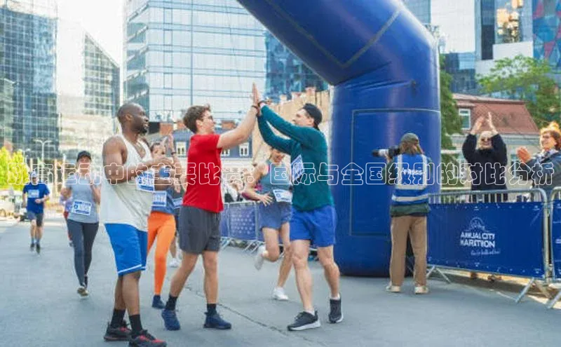 跳高运动中的主要比赛：国际与全国级别的对比分析