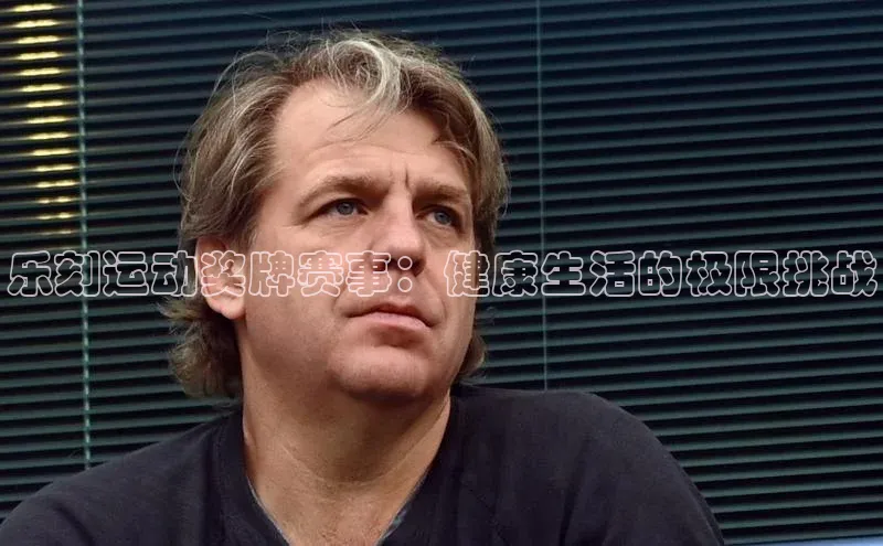 乐刻运动奖牌赛事：健康生活的极限挑战